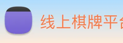 线上棋牌平台 logo